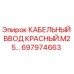 697974663 КАБЕЛЬНЫЙ ВВОД КРАСНЫЙ.M25 Epiroc