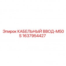 Герметичный кабельный ввод Epiroc M50S артикул 1637954427 степень защиты IP68