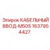 Герметичный кабельный ввод Epiroc M50S артикул 1637954427 степень защиты IP68