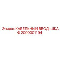 2000001194 КАБЕЛЬНЫЙ ВВОД-ШКАФ Epiroc
