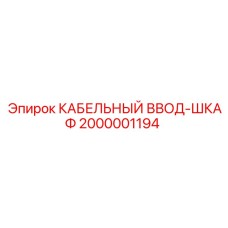 Электрощит с кабельными вводами 2000001194 Epiroc
