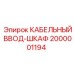Электрощит с кабельными вводами 2000001194 Epiroc