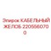 Кабельный желоб 2205560700 Epiroc для тяжелой техники