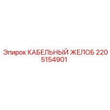 Оцинкованный кабельный желоб Epiroc 2205154901