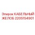 Оцинкованный кабельный желоб Epiroc 2205154901