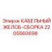 Комплект кабельного желоба 2205560698 Epiroc