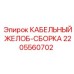 Кабельный желоб 2205560702 Epiroc в сборе