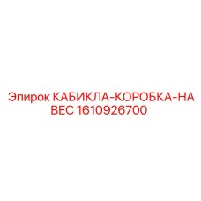 Короб для электроники буровых станков Epiroc 1610926700