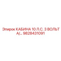 9828431091 КАБИНА 10 Л.С. 3 ВОЛЬТА/… Epiroc