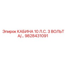 9828431091 КАБИНА 10 Л.С. 3 ВОЛЬТА/… Epiroc