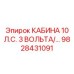 Бронированная кабина для арктических работ Epiroc 9828431091