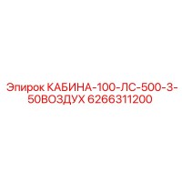 6266311200 КАБИНА-100-ЛС-500-3-50ВОЗДУХ Epiroc