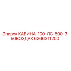 Защищенная кабина 6266311200 для буровой техники Epiroc