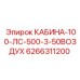 Защищенная кабина 6266311200 для буровой техники Epiroc
