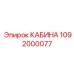 Кабина для буровой установки Epiroc артикул 1092000077