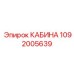 Оригинальная кабина Epiroc 1092005639