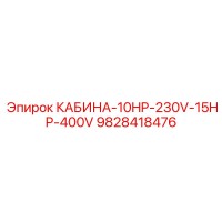9828418476 КАБИНА-10HP-230V-15HP-400V Epiroc