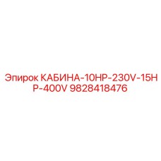 Умная кабина буровой установки Epiroc 9828418476