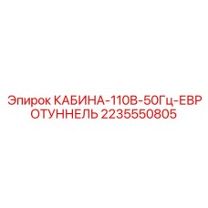 2235550805 КАБИНА-110В-50Гц-ЕВРОТУННЕЛЬ Epiroc