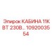 1092003554 КАБИНА 11КВТ 230В Epiroc