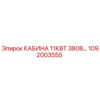 1092003555 КАБИНА 11КВТ 380В Epiroc