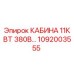 1092003555 КАБИНА 11КВТ 380В Epiroc