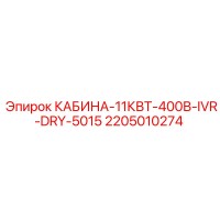 2205010274 КАБИНА-11КВТ-400В-IVR-DRY-5015 Epiroc