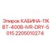 Фото кабины КАБИНА-11КВТ-400В-IVR-DRY-5015 с артикулом 2205010274