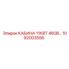 1092003556 КАБИНА 11КВТ 460В Epiroc
