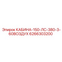 6266303200 КАБИНА-150-ЛС-380-3-60ВОЗДУХ Epiroc