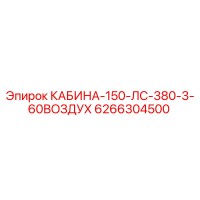 6266304500 КАБИНА-150-ЛС-380-3-60ВОЗДУХ Epiroc