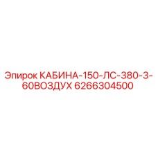 6266304500 КАБИНА-150-ЛС-380-3-60ВОЗДУХ Epiroc