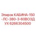 6266304500 КАБИНА-150-ЛС-380-3-60ВОЗДУХ Epiroc