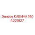 Фотография кабины Epiroc 1504221827 для замены в буровых установках