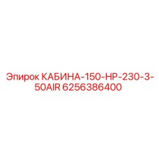 6256386400 КАБИНА-150-HP-230-3-50AIR Epiroc