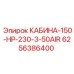 КАБИНА Epiroc 150HP 230V 3-50AIR 6256386400