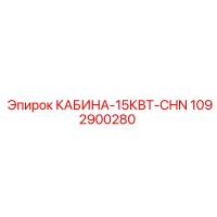 1092900280 КАБИНА-15КВТ-CHN Epiroc