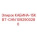 1092900280 КАБИНА-15КВТ-CHN Epiroc