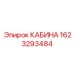 Кабина Epiroc 1623293484 с цифровым интерфейсом