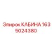 Оригинальная кабина оператора 1635024380 производитель Epiroc