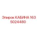 Оригинальная кабина артикул 1635024480 производитель Epiroc