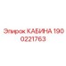 Кабина для автоматизированной буровой Epiroc 1900221763