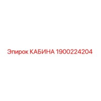 1900224204 КАБИНА Epiroc