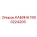Кабина с системой мониторинга Epiroc 1900224206