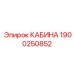Кабина буровой Epiroc 1900250852