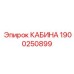 Универсальная кабина Epiroc для буровых установок 1900250899
