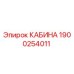 Кабина оператора Epiroc артикул 1900254011
