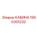 КАБИНА Epiroc артикул 1900301232 - современная кабина для безопасной работы операторов