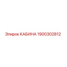 1900302812 КАБИНА Epiroc