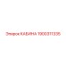 Кабина Epiroc 1900311335 - надежная запчасть для буровых машин